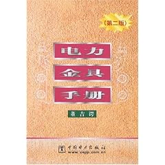 电力金具手册最新版，全面解析与应用指南